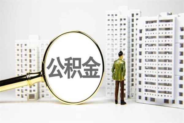 无为离职怎样取住房公积金（离职后怎样取公积金）
